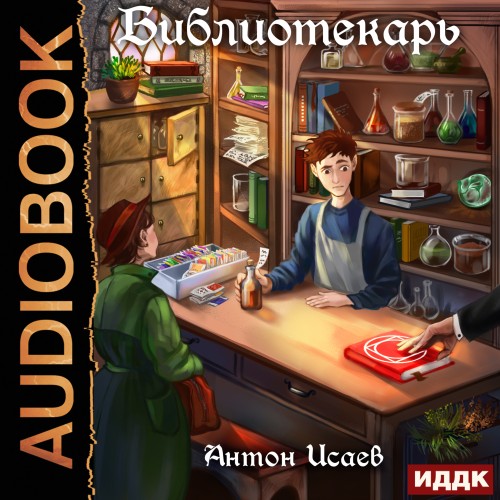 Антон Исаев - Библиотекарь. Книга 1 (2024) МР3 аудиокнига скачать торрент