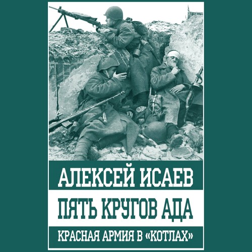 Алексей Исаев - Пять кругов ада. Красная Армия в „котлах“ (2024) МР3 аудиокнига скачать торрент