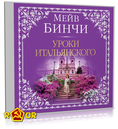 Мейв Бинчи - Уроки итальянского (2024) MP3 аудиокнига скачать торрент