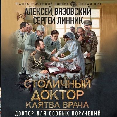 Алексей Вязовский, Сергей Линник - Столичный доктор 3. Клятва врача (2024) MP3 аудиокнига скачать торрент