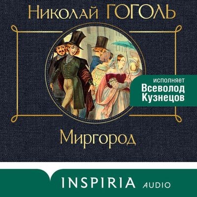 Николай Гоголь - Миргород (2024) MP3 аудиокнига скачать торрент