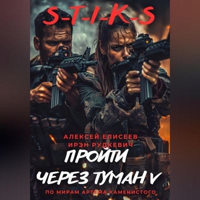 Алексей Елисеев - S-T-I-K-S. Пройти через туман V (2025) MP3 аудиокнига скачать торрент