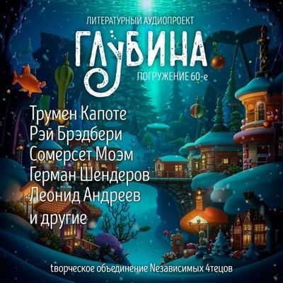 Сборник - Литературный аудиопроект «Глубина» [выпуск 60] (2024) MP3 аудиокнига скачать торрент