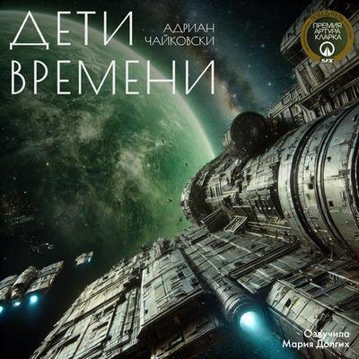 Адриан Чайковски - Дети Времени (2024) MP3 аудиокнига скачать торрент