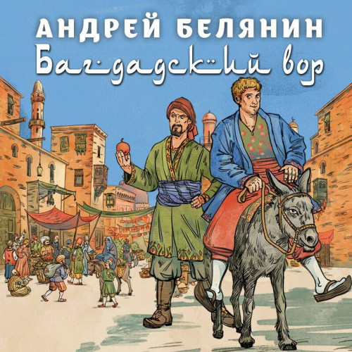 Андрей Белянин - Багдадский вор. Посрамитель шайтана. Верните вора! (2024) МР3 аудиокнига скачать торрент