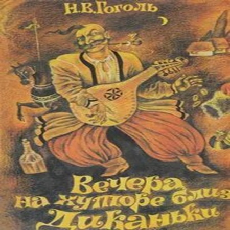 Николай Гоголь - Вечера на хуторе близ Диканьки (1997) МР3 аудиокнига скачать торрент