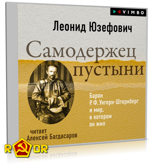 Леонид Юзефович - Самодержец пустыни (2024) MP3 аудиокнига скачать торрент