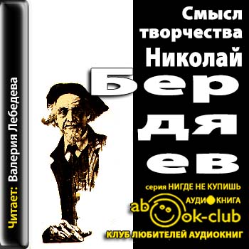 Николай Бердяев - Смысл творчества (2013) МР3 аудиокнига скачать торрент