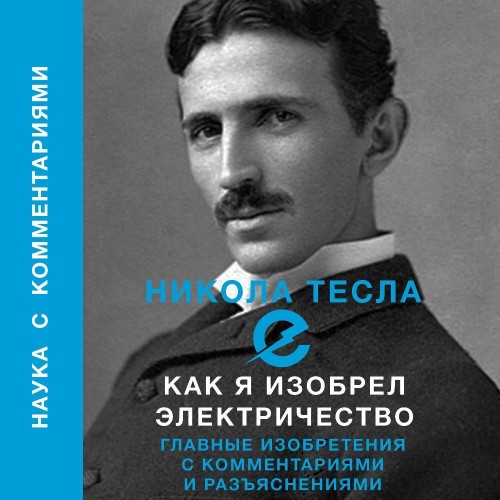 Никола Тесла - Как я изобрел электричество (2024) МР3 аудиокнига скачать торрент
