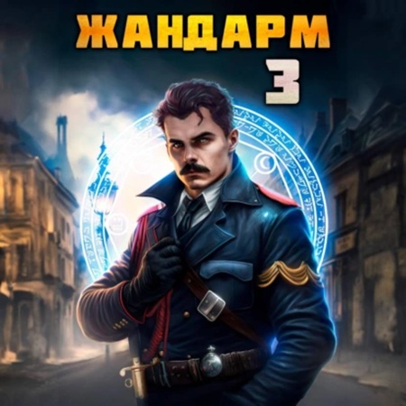 Никита Семин, Дмитрий Шимохин - Жандарм 3 (2024) МР3 аудиокнига скачать торрент