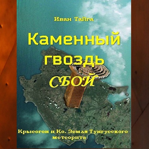 Иван Тайга - Земля Тунгусского метеорита. Крысогон и Ко 1. Каменный гвоздь. Сбой (2024) МР3 аудиокнига скачать торрент