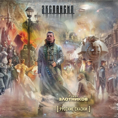 Роман Злотников - Русские сказки (2025) МР3 аудиокнига скачать торрент