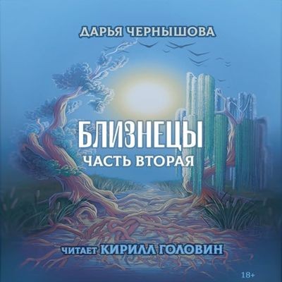 Дарья Чернышова - Ветви 3. Близнецы. Часть вторая (2023) MP3 аудиокнига скачать торрент