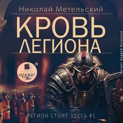 Николай Метельский - Легион стоит здесь 1. Кровь легиона (2024) MP3 аудиокнига скачать торрент