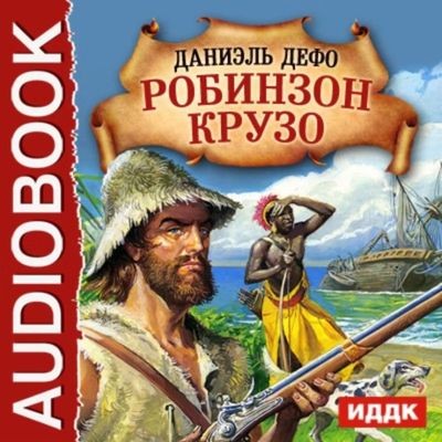 Даниэль Дефо - Приключения Робинзона Крузо (2015) MP3 аудиокнига скачать торрент