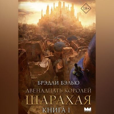 Брэдли Бэлью - Песнь раскалённых песков 1. Двенадцать королей Шарахая (2024) MP3 аудиокнига скачать торрент