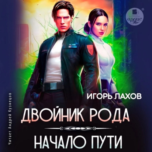 Игорь Лахов - Двойник Рода 1, Начало пути (2023) МР3 аудиокнига скачать торрент