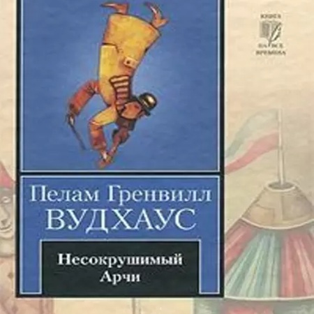 Пелам Гренвилл Вудхаус - Несокрушимый Арчи (2024) МР3 аудиокнига скачать торрент