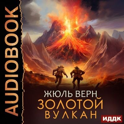 Жюль Верн - Золотой вулкан (2024) MP3 аудиокнига скачать торрент