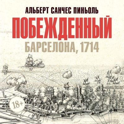 Альберт Санчес Пиньоль - Побежденный. Барселона, 1714 (2024) MP3 аудиокнига скачать торрент