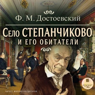 Фёдор Достоевский - Село Степанчиково и его обитатели (2024) MP3 аудиокнига скачать торрент