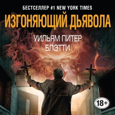 Уильям Питер Блэтти - Изгоняющий дьявола (2024) MP3 аудиокнига скачать торрент