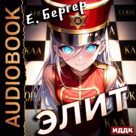 Евгений Бергер - Пермский Губернский. Книга 3. Элит (2024) МР3 аудиокнига скачать торрент