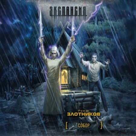 Роман Злотников - Собор (2025) МР3 аудиокнига скачать торрент
