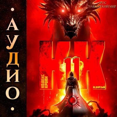 М. Борзых - Кодекс Крови. Книга ХI (2024) МР3 аудиокнига скачать торрент