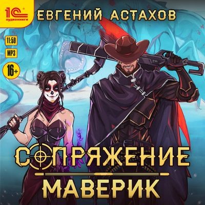 Евгений Астахов - Сопряжение 3. Маверик (2024) МР3 аудиокнига скачать торрент