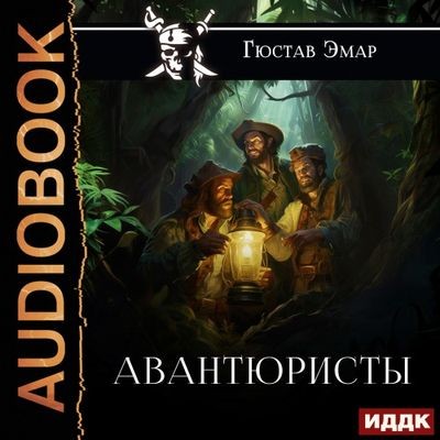 Густав Эмар - Короли океана 1. Авантюристы (2024) MP3 аудиокнига скачать торрент