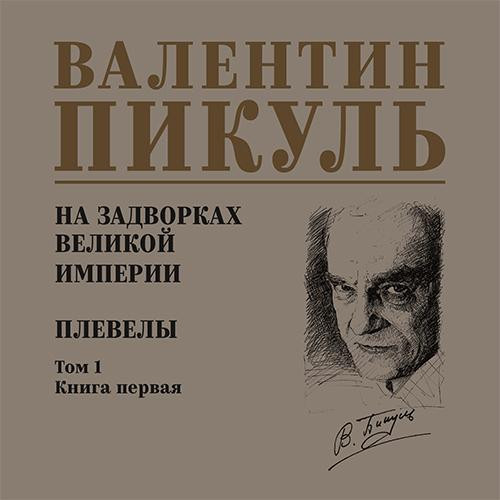 Валентин Пикуль - На задворках Великой империи 1, Плевелы (2025) МР3 аудиокнига скачать торрент