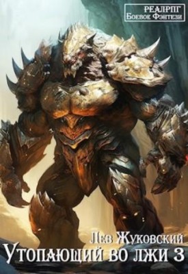 Лев Жуковский - Утопающий во лжи 3 (2024) МР3 аудиокнига скачать торрент
