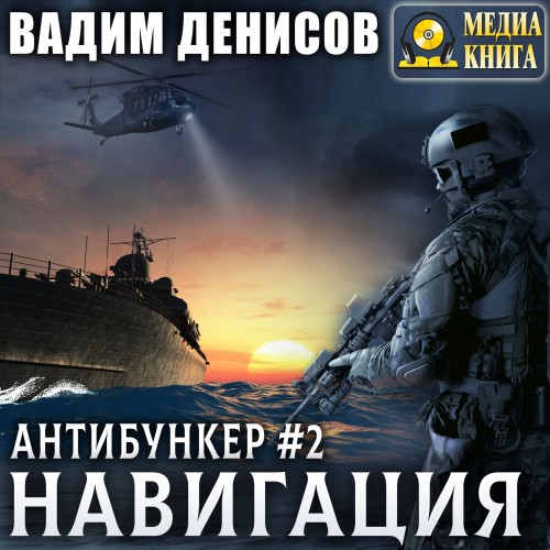 Вадим Денисов - Антибункер 2, Навигация (2024) МР3 аудиокнига скачать торрент