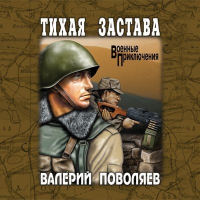 Валерий Поволяев - Тихая застава (2025) MP3 аудиокнига скачать торрент