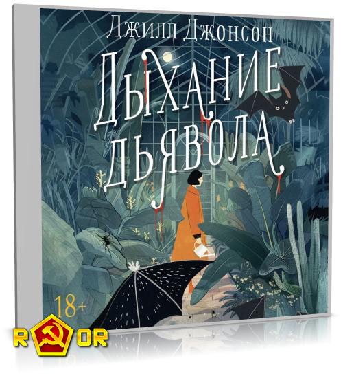 Джилл Джонсон - Дыхание дьявола (2024) MP3 аудиокнига скачать торрент