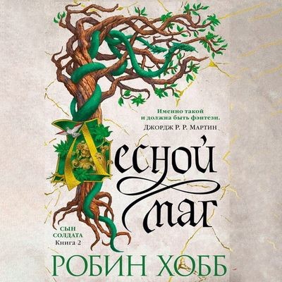 Робин Хобб - Сын солдата 2. Лесной маг (2022) MP3 аудиокнига скачать торрент