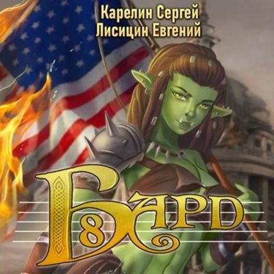 Сергей Карелин, Евгений Лисицин - Бард 8 (2025) МР3 аудиокнига скачать торрент