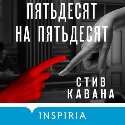Стив Кавана - Пятьдесят на пятьдесят (2025) MP3 аудиокнига скачать торрент