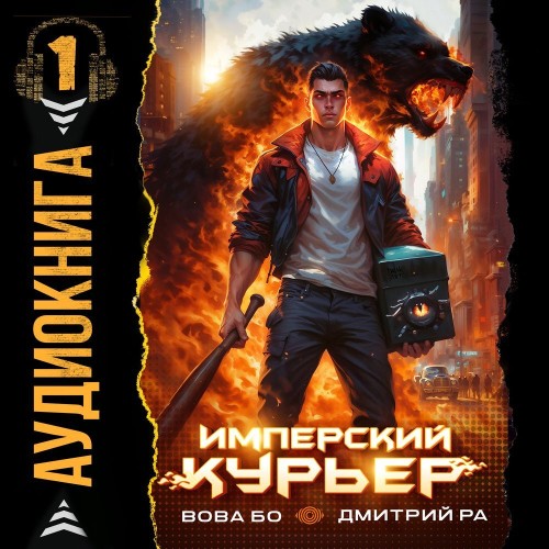 Дмитрий Ра, Вова Бо - Запечатанный мир 1, Имперский Курьер. Том 1 (2025) МР3 аудиокнига скачать торрент