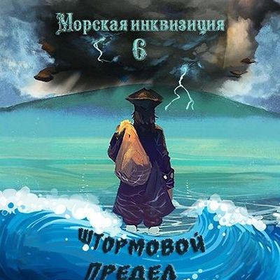 Алексей Птица - Морская инквизиция 6. Штормовой предел (2025) МР3 аудиокнига скачать торрент