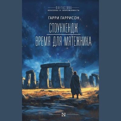 Гарри Гаррисон, Леон Стоувер - Стоунхендж (2024) MP3 аудиокнига скачать торрент