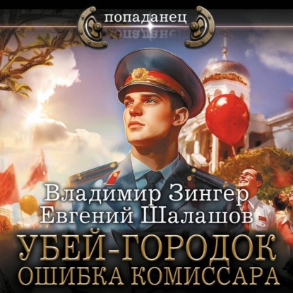 Евгений Шалашов, Владимир Зингер - Милицейский транзит 3, Убей-городок. Ошибка комиссара. Часть 3 (2024) МР3 аудиокнига скачать торрент