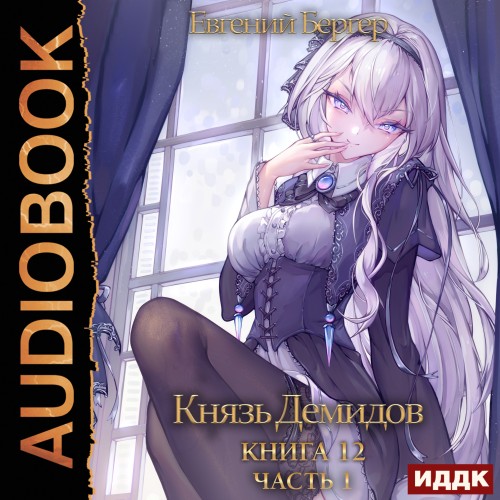 Евгений Бергер - Князь Демидов 12. Часть 1 (2023) МР3 аудиокнига скачать торрент