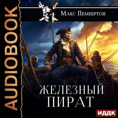 Макс Пембертон - Железный пират (2024) MP3 аудиокнига скачать торрент