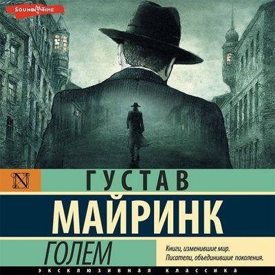 Густав Майринк - Голем (2023) MP3 аудиокнига скачать торрент