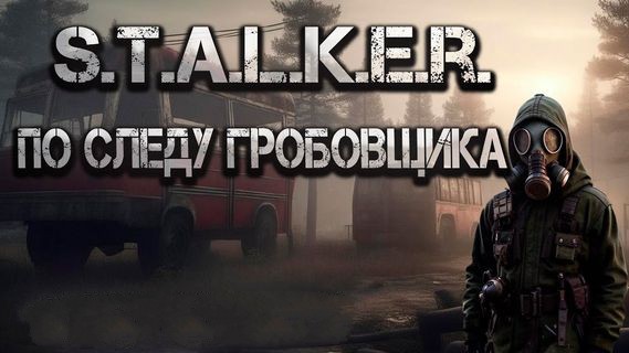 Михаил Лысенко - S.T.A.L.K.E.R.: По следу Гробовщика (2025) MP3 аудиокнига скачать торрент