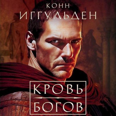Конн Иггульден - Император: Кровь богов. Фиговое дерево (2025) MP3 аудиокнига скачать торрент