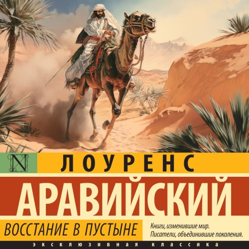 Томас Лоуренс Аравийский - Восстание в пустыне (2024) МР3 аудиокнига скачать торрент
