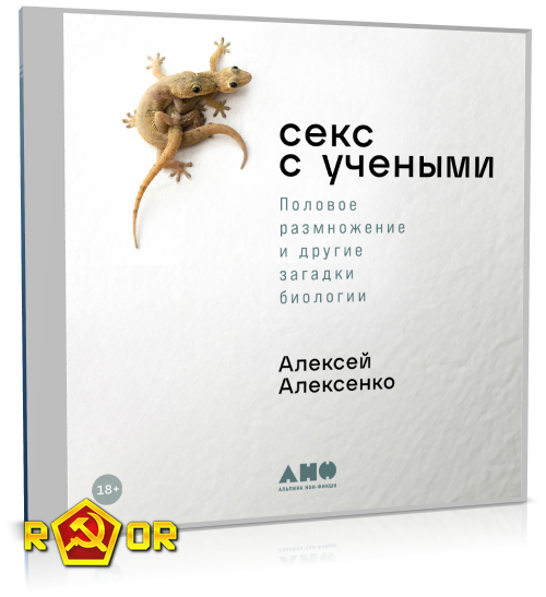 Алексей Алексенко - Секс с учёными: Половое размножение и другие загадки биологии (2023) MP3 аудиокнига скачать торрент
